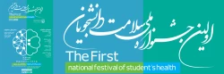 اولین جشنواره ملی سلامت دانشجویان کشور 2