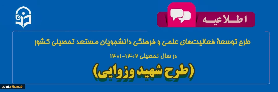 طرح توسعۀ فعالیت های علمی و فرهنگی دانشجویان مستعد تحصیلی کشور در سال تحصیلی 1402-1401 2
