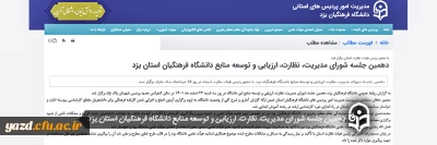 با حضور رئیس هیات نظارت استان برگزار شد؛

دهمین جلسه شورای مدیریت، نظارت، ارزیابی و توسعه منابع دانشگاه فرهنگیان استان یزد