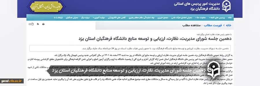 دهمین جلسه شورای مدیریت، نظارت، ارزیابی و توسعه منابع دانشگاه فرهنگیان استان یزد 2