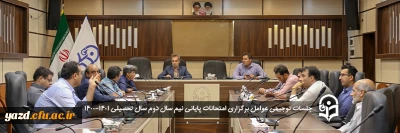 در پردیس های استان یزد برگزار شد؛

جلسات توجیهی عوامل برگزاری امتحانات پایان ترم 1401-1400