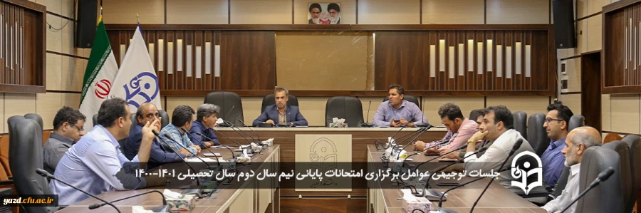 جلسات توجیهی عوامل برگزاری امتحانات پایان ترم 1401-1400 2