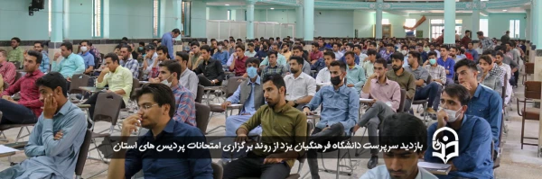 سرپرست دانشگاه فرهنگیان یزد از روند برگزاری امتحانات پردیس های استان بازدید کرد 2