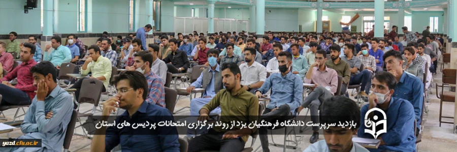 سرپرست دانشگاه فرهنگیان یزد از روند برگزاری امتحانات پردیس های استان بازدید کرد 2