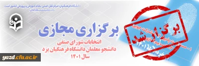 به صورت مجازی در پردیس های استان برگزار شد؛ 

انتخابات شورای صنفی رفاهی دانشجومعلمان دانشگاه فرهنگیان یزد