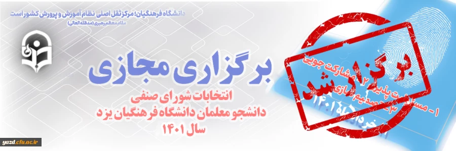 انتخابات شورای صنفی رفاهی دانشجومعلمان دانشگاه فرهنگیان یزد 2