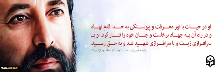 31 خرداد، سالروز شهادت دکتر مصطفی چمران و روز بسیج اساتید گرامی باد
 2