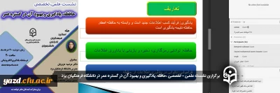 در دانشگاه فرهنگیان یزد برگزار شد؛

نشست علمی - تخصصی «حافظه، یادگیری و بهبود آن در گستره عمر» 