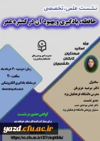 نشست علمی - تخصصی «حافظه، یادگیری و بهبود آن در گستره عمر»  5