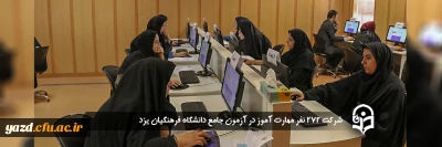 مدیر امور پردیس های دانشگاه فرهنگیان یزد خبر داد؛

شرکت 272 نفر مهارت آموز در آزمون جامع دانشگاه فرهنگیان یزد