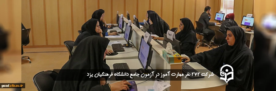 شرکت 272 نفر مهارت آموز در آزمون جامع دانشگاه فرهنگیان یزد 2