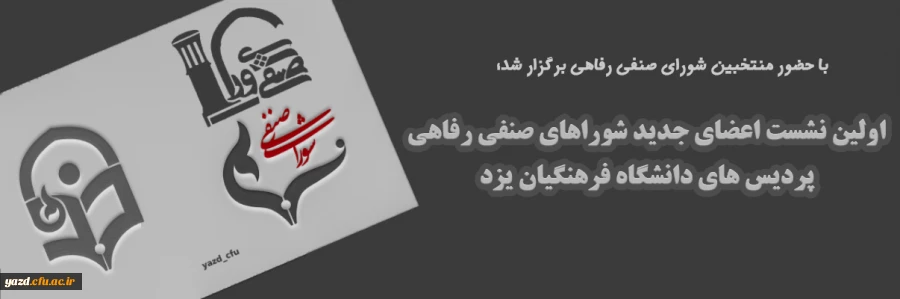 اولین نشست اعضای جدید شوراهای صنفی رفاهی 2