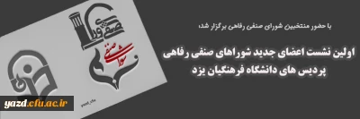 با حضور منتخبین شورای صنفی پردیس های استان برگزار شد؛

اولین نشست اعضای جدید شوراهای صنفی رفاهی