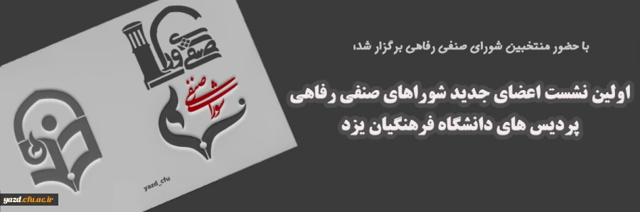 اولین نشست اعضای جدید شوراهای صنفی رفاهی 2