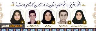 افتخارآفرینی دانشجومعلمان دانشگاه فرهنگیان استان یزد در کسب رتبه های برتر کنکور کارشناسی ارشد سال 1401