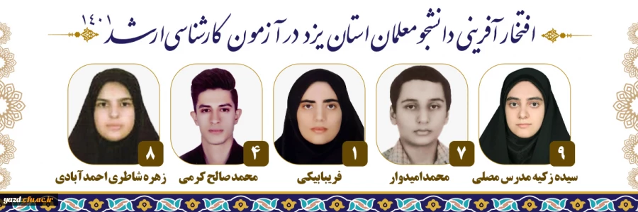افتخارآفرینی دانشجومعلمان دانشگاه فرهنگیان استان یزد در کسب رتبه های برتر کنکور کارشناسی ارشد سال 1401 2