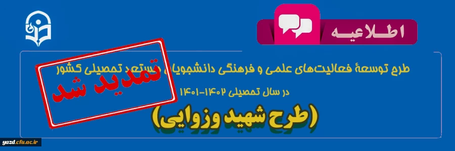 طرح توسعۀ فعالیت های علمی و فرهنگی دانشجویان مستعد تحصیلی کشور در سال تحصیلی 1402-1401 2