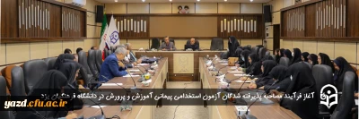 دانشگاه فرهنگیان یزد خبر داد:

آغاز فرآیند مصاحبه پذیرفته شدگان آزمون استخدامی پیمانی آموزش و پرورش