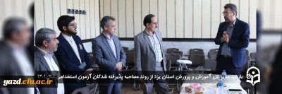 بازدید مدیر کل آموزش و پرورش استان یزد از روند مصاحبه پذیرفته شدگان آزمون استخدامی سال 1401
