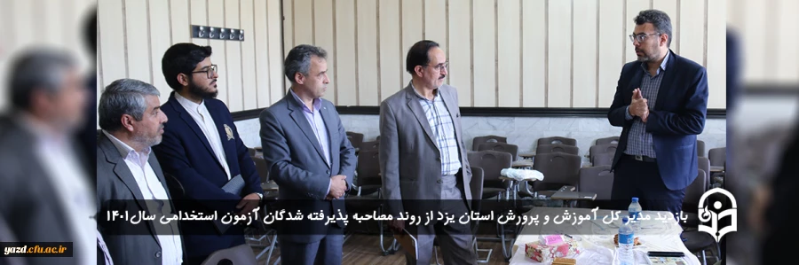 بازدید مدیر کل آموزش و پرورش استان یزد از روند مصاحبه پذیرفته شدگان آزمون استخدامی سال 1401
 2