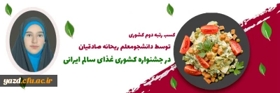 دانشجومعلم دانشگاه فرهنگیان یزد در جشنواره کشوری غذای سالم ایرانی خوش درخشید