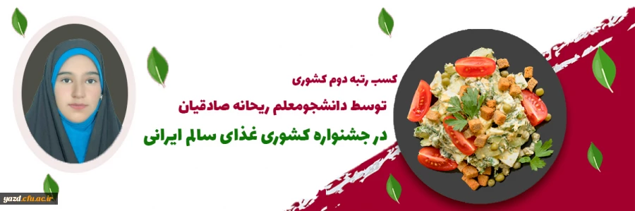 دانشجومعلم دانشگاه فرهنگیان یزد در جشنواره کشوری غذای سالم ایرانی خوش درخشید 2