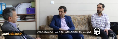 سرپرست دانشگاه فرهنگیان یزد با رئیس بنیاد نخبگان استان دیدار کرد
