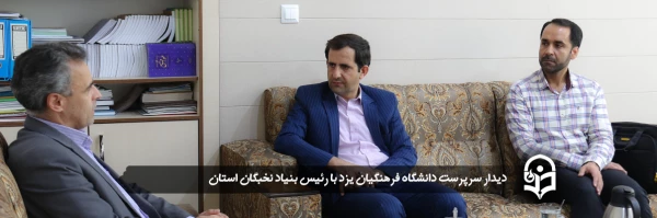 سرپرست دانشگاه فرهنگیان یزد با رئیس بنیاد نخبگان استان دیدار کرد 2