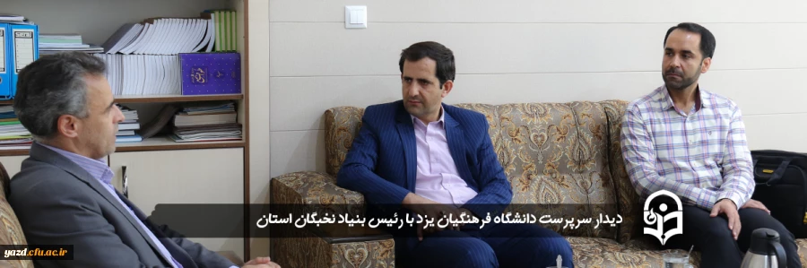 سرپرست دانشگاه فرهنگیان یزد با رئیس بنیاد نخبگان استان دیدار کرد 2