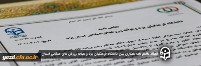 در راستای اشاعه ورزش های همگانی و بهره مندی از پتانسیل های ورزشی انجام شد؛

انعقاد تفاهم نامه همکاری بین دانشگاه فرهنگیان یزد و هیات ورزش های همگانی استان