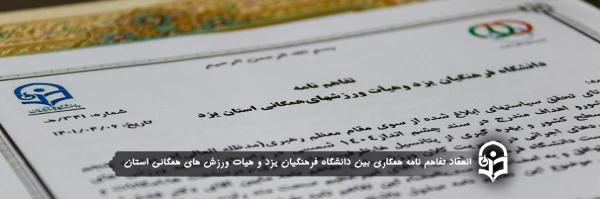 انعقاد تفاهم نامه همکاری بین دانشگاه فرهنگیان یزد و هیات ورزش های همگانی استان 2