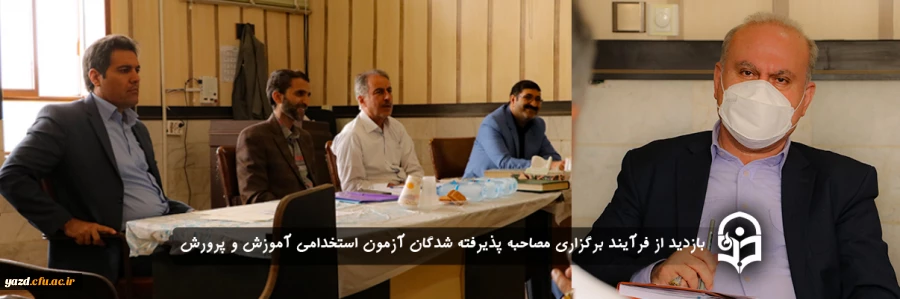 بازدید از فرآیند برگزاری مصاحبه پذیرفته شدگان آزمون استخدامی آموزش و پرورش 2