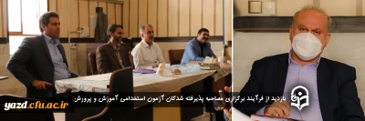 با حضور نمایندگان وزارت آموزش و پرورش در دانشگاه فرهنگیان یزد انجام گرفت:

بازدید از فرآیند برگزاری مصاحبه پذیرفته شدگان آزمون استخدامی آموزش و پرورش