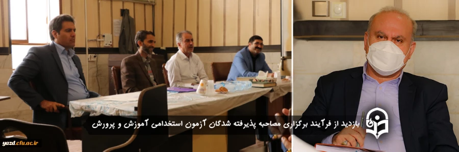 بازدید از فرآیند برگزاری مصاحبه پذیرفته شدگان آزمون استخدامی آموزش و پرورش 2