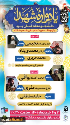 یادواره شهدای دانشجومعلم استان و گرامیداشت شهید گمنام مدفون در پردیس شهیدان پاک نژاد
