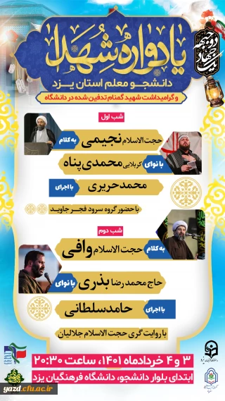 یادواره شهدای دانشجومعلم استان و گرامیداشت شهید گمنام مدفون در پردیس شهیدان پاک نژاد