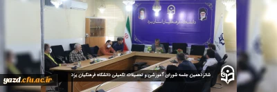 شانزدهمین جلسه شورای آموزشی و تحصیلات تکمیلی دانشگاه فرهنگیان یزد