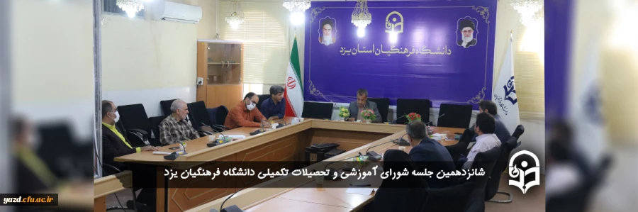 شانزدهمین جلسه شورای آموزشی و تحصیلات تکمیلی دانشگاه فرهنگیان یزد 2