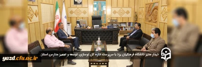 دیدار مدیر دانشگاه فرهنگیان یزد با سرپرست اداره کل نوسازی، توسعه و تجهیز مدارس استان