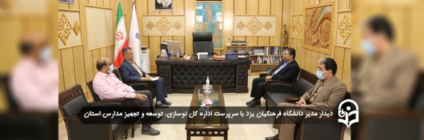دیدار مدیر دانشگاه فرهنگیان یزد با سرپرست اداره کل نوسازی، توسعه و تجهیز مدارس استان 2