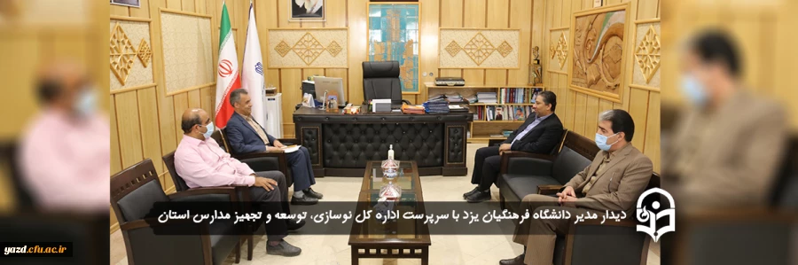 دیدار مدیر دانشگاه فرهنگیان یزد با سرپرست اداره کل نوسازی، توسعه و تجهیز مدارس استان 2