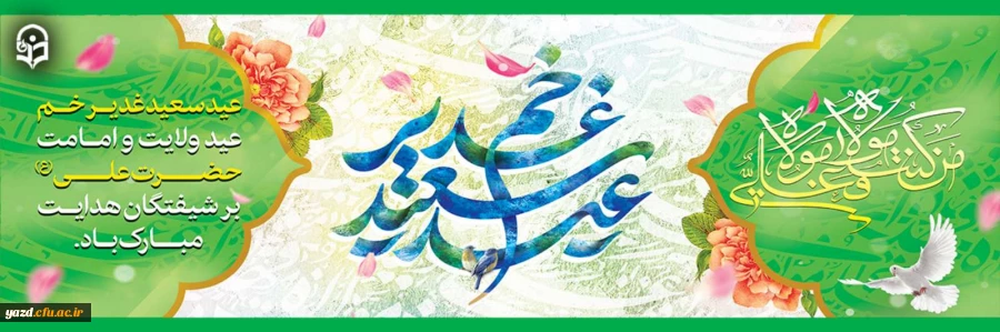 عید سعید غدیر خم، عید ولایت و امامت مبارک باد
 2