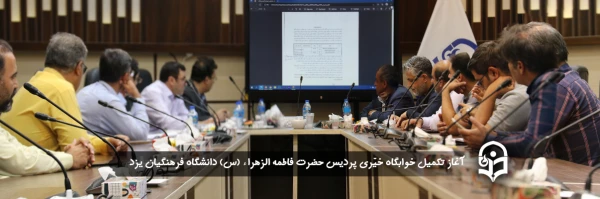 مدیر دانشگاه فرهنگیان یزد از آغاز تکمیل خوابگاه خیّری پردیس حضرت فاطمه الزهراء (س) خبر داد 2