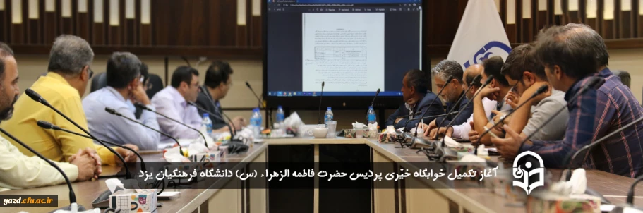 مدیر دانشگاه فرهنگیان یزد از آغاز تکمیل خوابگاه خیّری پردیس حضرت فاطمه الزهراء (س) خبر داد