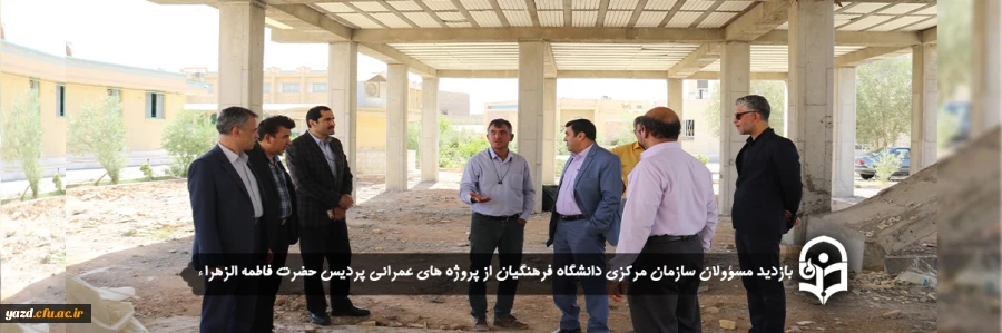 بازدید مسؤولان سازمان مرکزی دانشگاه فرهنگیان از پروژه های عمرانی 2