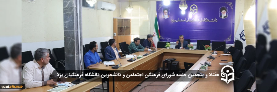 هفتاد و پنجمین جلسه شورای فرهنگی اجتماعی و دانشجویی دانشگاه فرهنگیان یزد 2