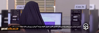 به صورت حضوری و مجازی در دانشگاه فرهنگیان یزد برگزار شد؛

آزمون جبرانی سری پنجم ویژه نیروهای مشمول قانون تعیین تکلیف وزارت آموزش و پرورش و افراد جامانده از سری قبل