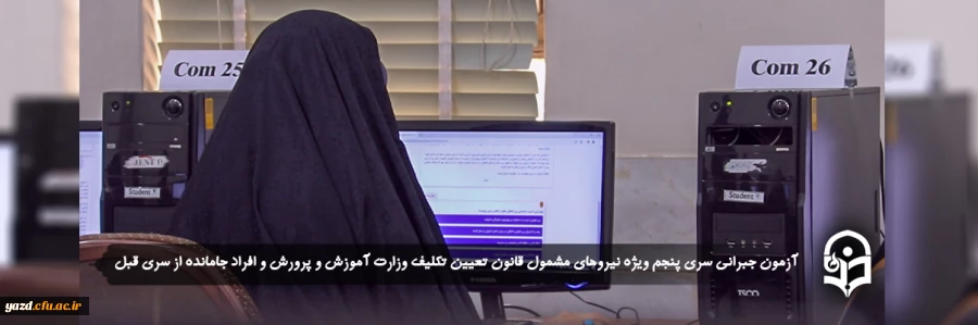 آزمون جبرانی سری پنجم ویژه نیروهای مشمول قانون تعیین تکلیف وزارت آموزش و پرورش و افراد جامانده از سری قبل 2