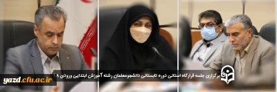 در دانشگاه فرهنگیان یزد انجام گرفت:

برگزاری جلسه قرارگاه استانی دوره تابستانی دانشجومعلمان رشته آموزش ابتدایی ورودی 98