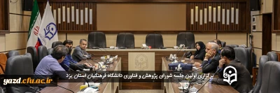 اولین جلسه شورای پژوهش و فناوری دانشگاه فرهنگیان استان یزد 